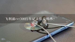 飞利浦cvr300行车记录仪说明书？