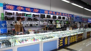 盗版windows7有什么危害么？