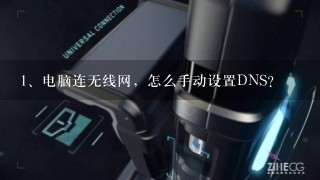 电脑连无线网，怎么手动设置DNS？