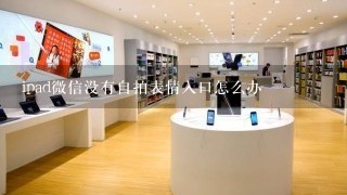 ipad微信没有自拍表情入口怎么办