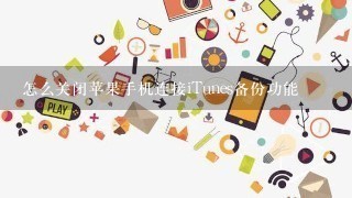 怎么关闭苹果手机连接iTunes备份功能