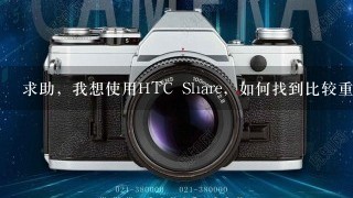 求助，我想使用HTC Share，如何找到比较重要的照片