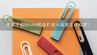 苹果手机iphone状态栏显示流量怎样设置？