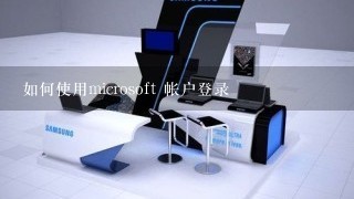 如何使用microsoft 帐户登录