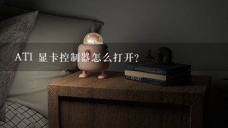 ATI 显卡控制器怎么打开？