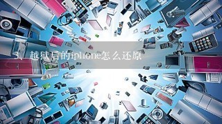 越狱后的iphone怎么还原