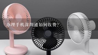 办理手机深圳通如何收费？