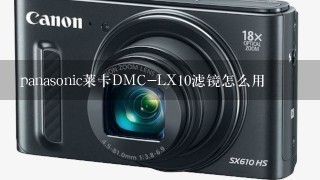 panasonic莱卡DMC-LX10滤镜怎么用