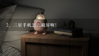 三星手机怎么截屏啊！