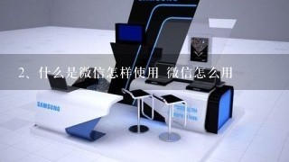 什么是微信怎样使用 微信怎么用