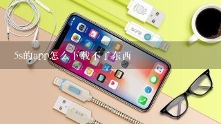 5s的app怎么下载不了东西