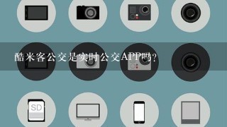 酷米客公交是实时公交APP吗？