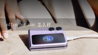 office for mac 怎么样