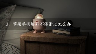 苹果手机屏幕不能滑动怎么办