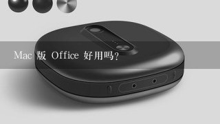 Mac 版 Office 好用吗?