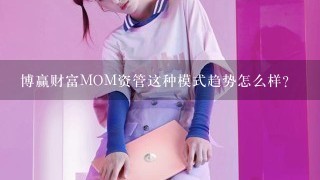 博赢财富MOM资管这种模式趋势怎么样？