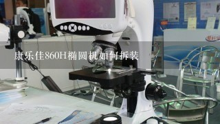 康乐佳860H椭圆机如何拆装