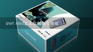 ipad mini怎么复制淘宝链接