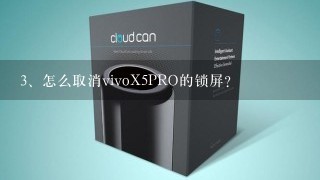 怎么取消vivoX5PRO的锁屏？