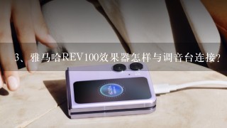 雅马哈REV100效果器怎样与调音台连接？