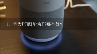 华为P7i跟华为P7哪个好？