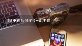 创维电视如何连接wifi步骤