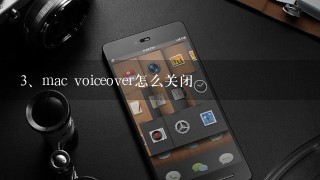 mac voiceover怎么关闭