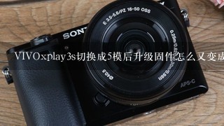 VIVOxplay3s切换成5模后升级固件怎么又变成3模了