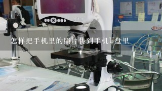 怎样把手机里的照片传到手机U盘里