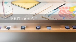 苹果iTunes怎么用