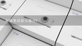 如何更改显示器dpi