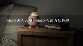 小咖秀怎么合演 小咖秀合演方法教程