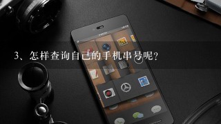 怎样查询自己的手机串号呢？