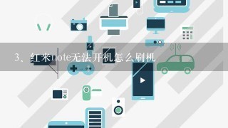 红米note无法开机怎么刷机