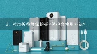 vivo折叠屏保护壳/保护套使用方法？