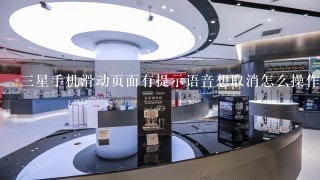 三星手机滑动页面有提示语音想取消怎么操作？谢谢？