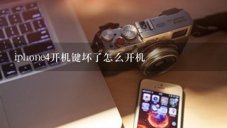 iphone4开机键坏了怎么开机