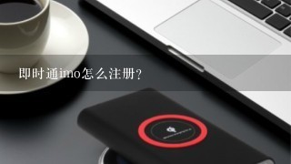 即时通imo怎么注册？