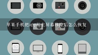 苹果手机把app从主屏幕移除后怎么恢复