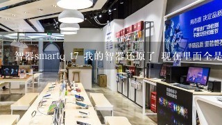 智器smartq t7 我的智器还原了 现在里面全是英文 请问下如何才能把它调成中文的~~谢谢了