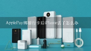 ApplePay绑银行卡后iPhone丢了怎么办