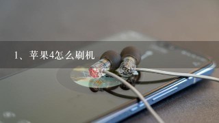 苹果4怎么刷机