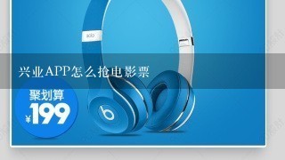 兴业APP怎么抢电影票