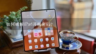 如何破解iPad开机密码？