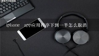 iphone app应用程序下到一半怎么取消