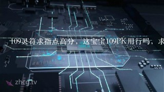 109灵符求指点高分，这宝宝109PK用行吗，求高手指点，怎么加点?上什么书?大法还是小法?什么法术好?