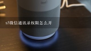 s5微信通讯录权限怎么开