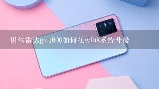 贝尔雷达gx1000如何在win8系统升级