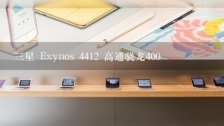 三星 Exynos 4412 高通骁龙400