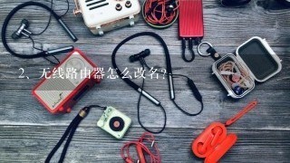 无线路由器怎么改名?